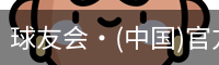 球友会体育